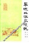 翠微北征录浅说 封面
