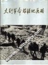 太行革命根据地画册  1937-1949 封面