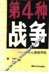 第四种战争 封面