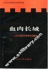 血肉长城  山东人民抗日战争史实精选 封面