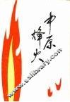 中原烽火 封面