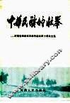 中华民族的壮举-河南省纪念抗日战争胜利四十周年文集 封面