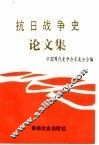 抗日战争史论文集 封面