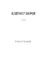 成吉思汗时代苎金战争史料 封面