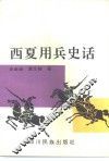 西夏用兵史话 封面
