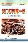 关门打狗第一仗  记辽沈战役、锦州之战 封面