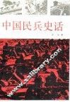 中国民兵史话 封面