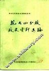 抗大四分校校史资料选编 封面