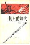 抗日的烽火 封面