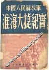 中国人民解放军淮海大捷纪实 封面