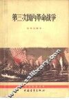 第三次国内革命战争 封面
