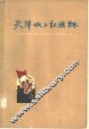 天津城上红旗飘  解放天津的战斗故事 封面