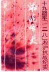 淞沪烽火  十九路军“一二八”淞沪抗战纪实 封面