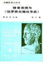 修昔底德与《伯罗奔尼撒战争史》 封面