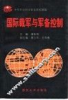 国际裁军与军备控制 封面