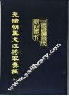 光绪朝黑龙江将军奏稿  上、下 封面