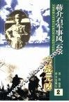 蒋介石军事风云录  内战元凶 封面