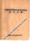 中国近代军事史学术讨论会论文  北洋海军基地建设和晚清国防近代化 封面