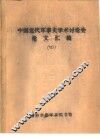 中国近代军事史学术讨论会论文  清末东三省兵制变迁 封面