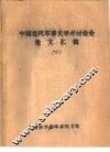 中国近代军事史学术讨论会论文  论李秀成瓦解敌军的“容人”政策 封面