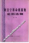 陕甘宁革命根据地史料选辑  第3辑 封面