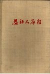 悲壮的历程  革命斗争回忆录 封面