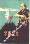 半岛烈火 封面