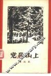 党岭山上 封面
