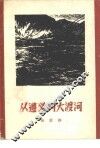 从遵义到大渡河 封面
