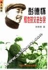 彭德怀和他的父老乡亲 封面