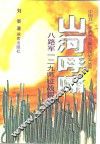 山河呼啸  八路军一二九师征战实录 封面