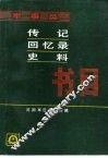 军事类传记·回忆录·史料书目 封面
