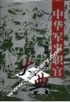中华军事职官大典 封面