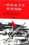 三明革命斗争故事选编 封面