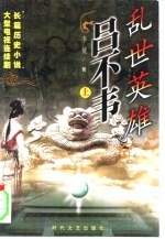 乱世英雄吕不韦  上 封面