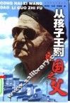 从孩子王到立国之父 封面