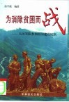 为消除贫困而战  人民军队参加祖国建设纪实 封面