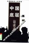 中国底层访谈录  上 封面