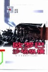欧罗巴沙场纵横 封面