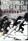 世界百部战争影片 封面