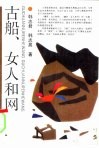 古船、女人和网 封面
