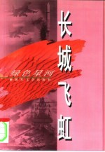 长城飞虹 封面