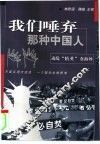 我们唾弃那种中国人  动乱“精英”在海外 封面
