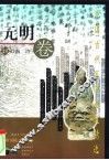 中国古代军事散文精选  元明卷 封面