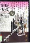 中国古代军事散文精选  隋唐五代卷 封面