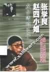 张学良赵四小姐在台湾的日子 封面