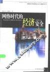 网络时代的经济安全 封面