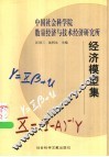 中国社会科学院数量经济与技术经济研究所经济模型集 封面