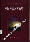 中国历史人文地理 封面