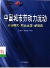 中国城市劳动力流动  从业模式·职业生涯·新移民 封面